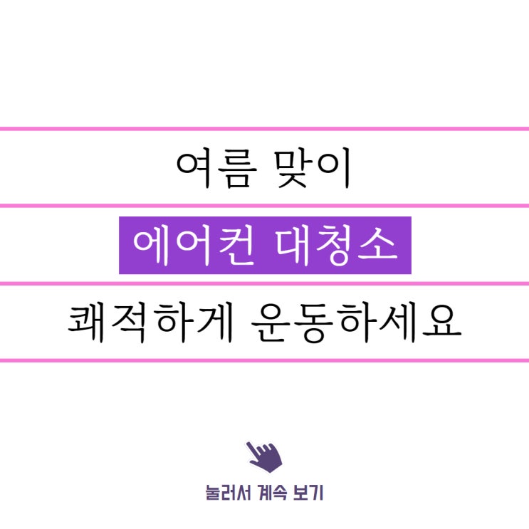  역곡 운동, 보니따 필라테스에서 여름 맞이 청소를 완료했습니다.