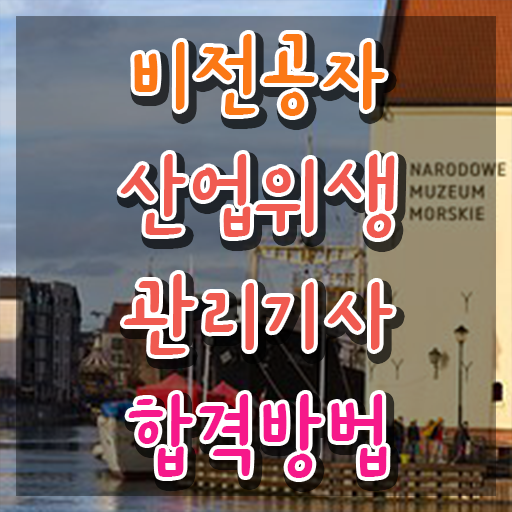  산업위생관리기사 응시자격 인강으로 편하게 성공한 후기