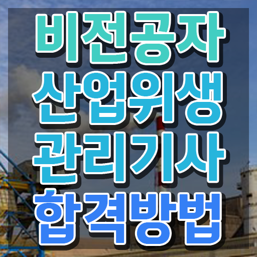 산업위생관리기사 필기 4지선다 산업위생관리기사 취득자격 온라인 수업으로 4달만에 완료한 과정