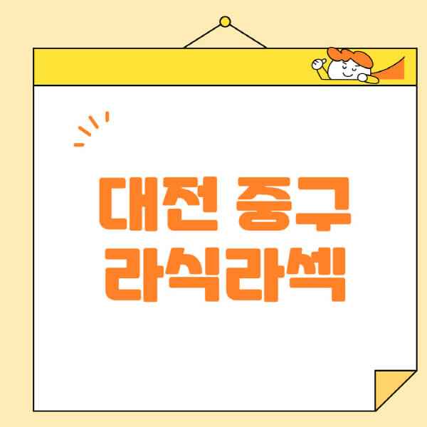  대전 중구 라식, 라섹, 스마일라식 안과 정보 정리
