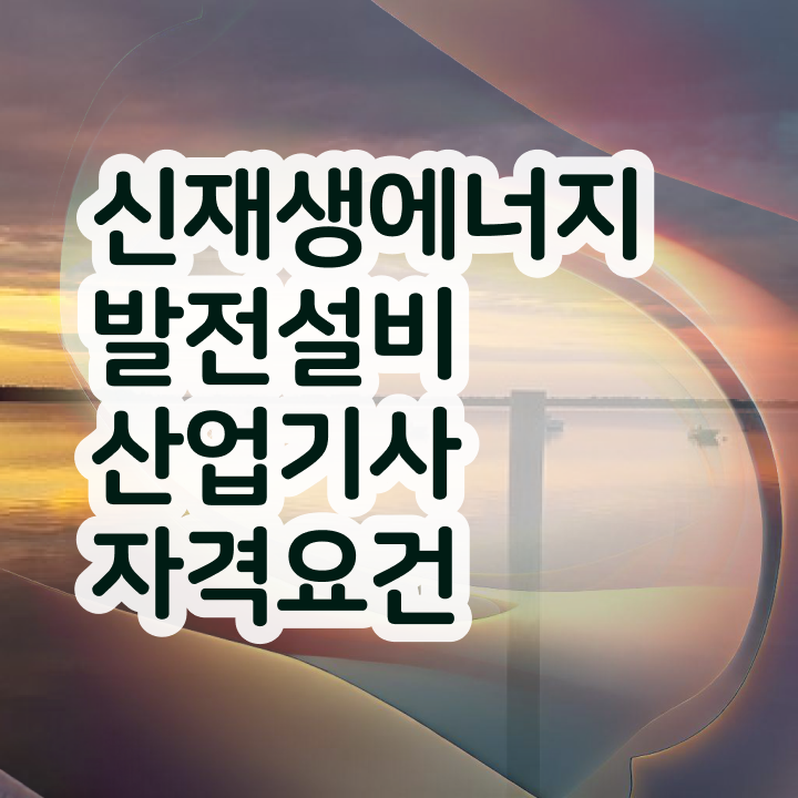 신재생에너지발전설비산업기사(태양광) 취득자격 독학으로 쉽고 빠르게 완료한 방법