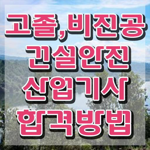  건설안전산업기사 시험응시자격 학점은행제로 5개월 만에 성공한 노하우