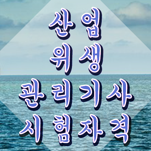  산업위생관리기사 취득자격 온라인 과정으로 쉽고 빠르게 준비한 비법
