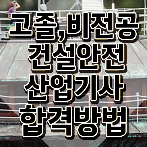  건설안전산업기사 응시조건 온라인으로 1학기에 완료한 과정