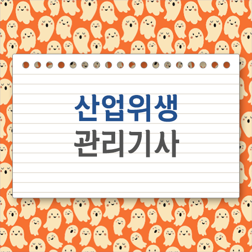  산업위생관리기사 3주 독학 산업위생관리기사 시험자격 학점은행제로 15주만에 성공한 비법