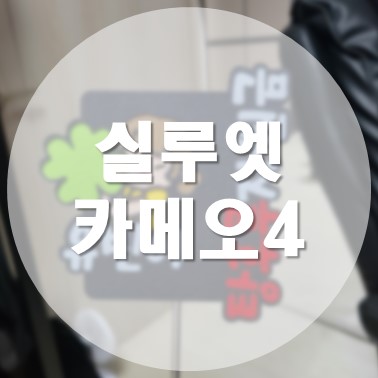  [상품 리뷰] 가정용 종이 커팅기 실루엣 카메오4