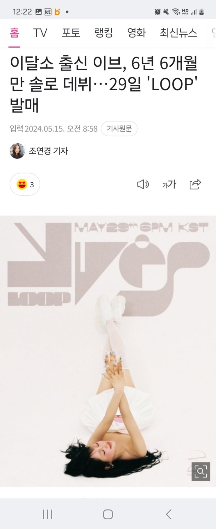 <b>이브 솔로데뷔</b>라니