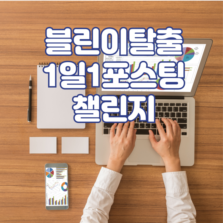  [블린이 탈출] 초보블로거 1일1포스팅으로 챌린지 매월1일 스타트