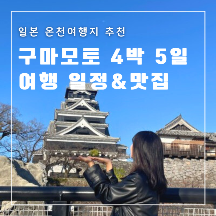  [일본] 구마모토 4박 5일 여행 일정&코스&맛집 (feat. 돈키호테 할인쿠폰)