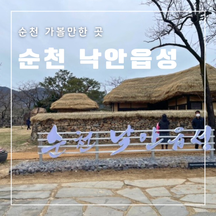 순천 가볼만한 곳 낙안읍성 주차 입장료 정월대보름축제