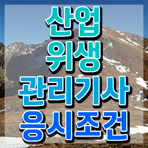  산업위생관리기사 필기 간호사 산업위생관리기사 시험자격 인강만 듣고 간편하게 준비한 후기