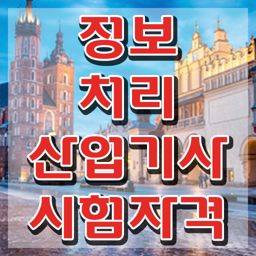  과정평가형정보처리산업기사 정보처리산업기사 자격요건 온라인 과정으로 5달만에 성공한 과정