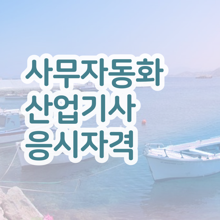  사무자동화산업기사 시험일정 사무자동화산업기사 시험자격 독학으로 15주만에 준비한 비법