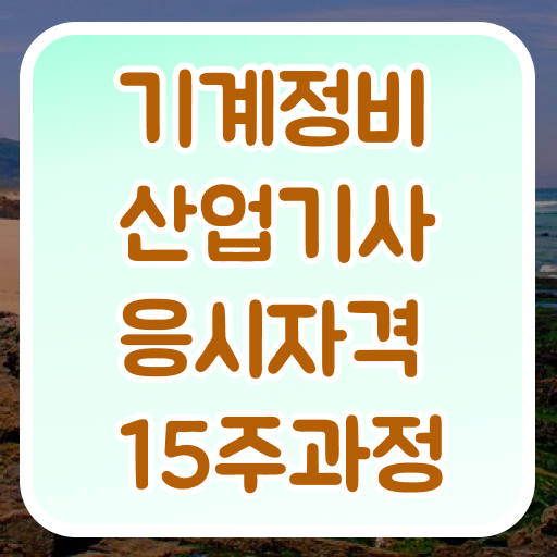  기계정비산업기사 자격요건 인강만 듣고 4달만에 끝낸 노하우