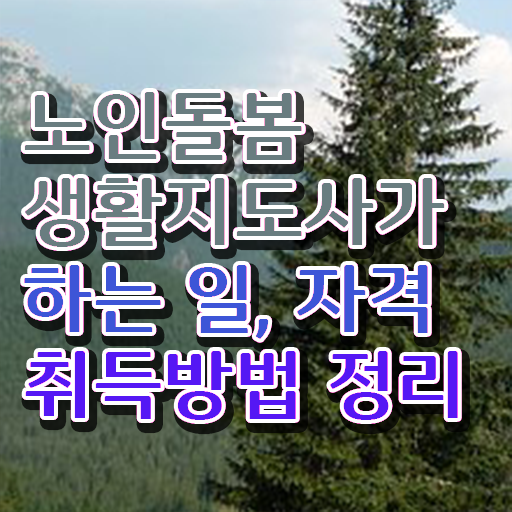 노인돌봄생활지원사 국가자격증 , 노인돌봄생활지원사자격증 취득한 과정 , 학습과정 노인돌봄생활지원사 국가자격증 , 노인돌봄생활지원사자격증 취득한 과정 , 학습과정