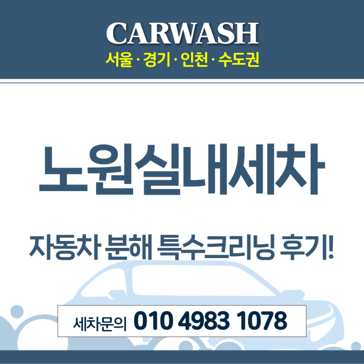  노원실내세차 쓰레기차 지붕 쥐나옴 자동차 분해 특수크리닝 후기!