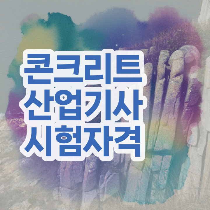 콘크리트산업기사실기 콘크리트산업기사 응시조건 온라인 과정으로 4달만에 준비한 과정