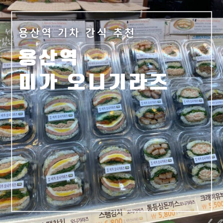  용산역 기차에서 간편하게 먹을 수 있는 간식 맛집 오니기리 주먹밥