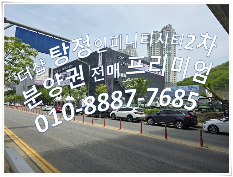  '더샵 탕정 인피니티시티 2차' 분양권 프리미엄?, 당첨자 발표, 분양권 전매
