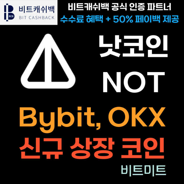  낫코인 (NOT) Bybit, OKX 거래소 동시 상장할 코인 소개 및 전망