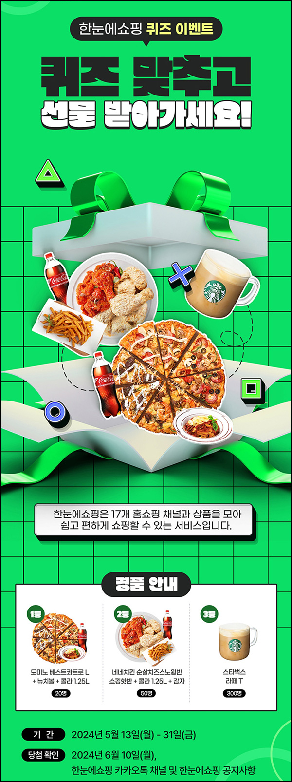 한눈에쇼핑 퀴즈 이벤트(스벅등 370명)추첨~05.31 한눈에쇼핑 퀴즈 이벤트(스벅등 370명)추첨~05.31