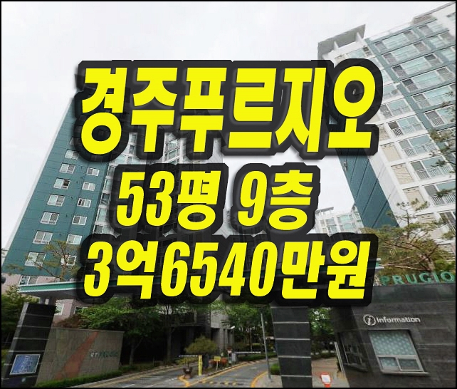  경주아파트경매 동천동 경주푸르지오