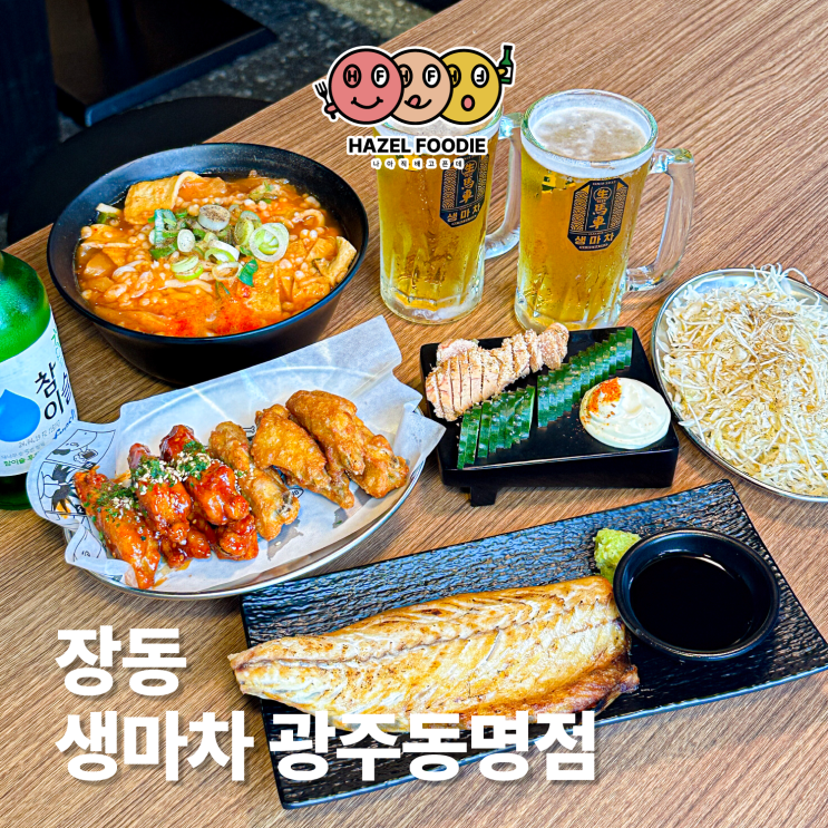  광주 동명동 술집 생마차 광주동명점 생맥 1900원