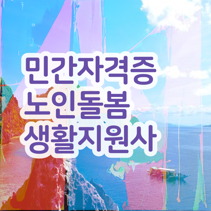 , 노인돌봄생활지원사 단기간에 취득 정보