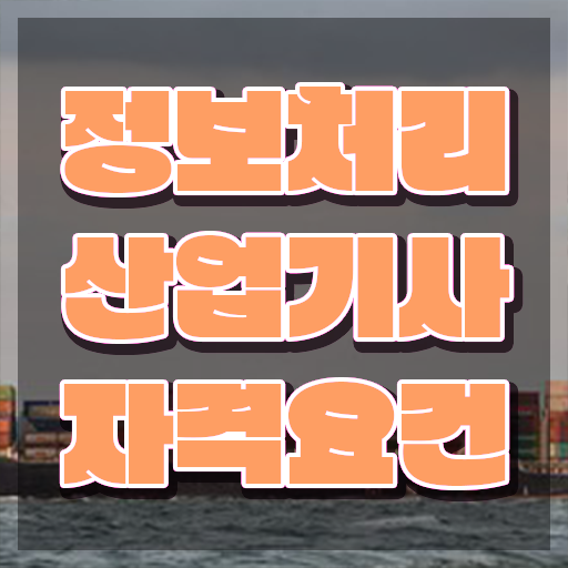  정보처리산업기사 시험자격 독학으로 빠르게 완료한 전략