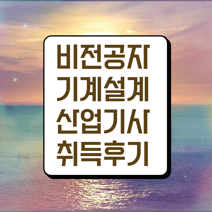  기계설계산업기사 신청 기계설계산업기사 시험응시조건 온라인으로 15주만에 완료한 방법