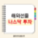 해외선물 뜻 나스닥 지수 투자 방법