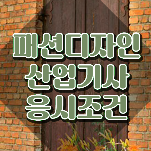  패션디자인산업기사 일정 패션디자인산업기사 시험응시자격 인강으로 4개월 만에 준비한 후기