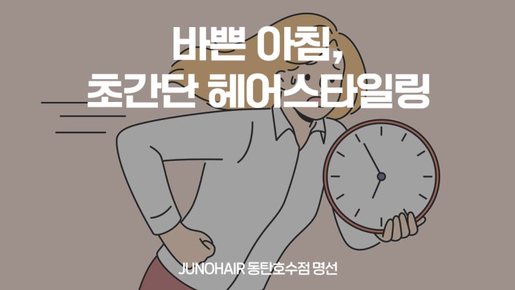  동탄 헤어 추천 바쁜 아침, 초간단 헤어스타일링