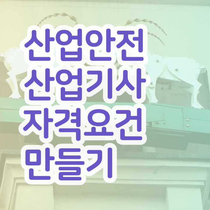  산업안전산업기사 취득자격 온라인 수업으로 빠르게 성공한 과정