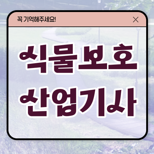  식물보호산업기사실기 준비물 식물보호산업기사 시험응시조건 집에서 온라인으로 4개월 만에 준비한 비법
