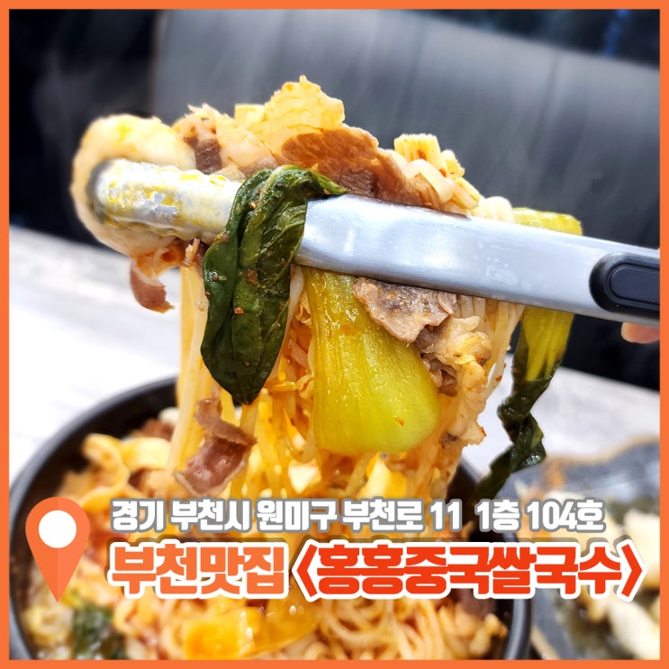  부천역 맛집 마라탕 같은 쌀국수 매력 뿜뿜 홍홍중국쌀국수