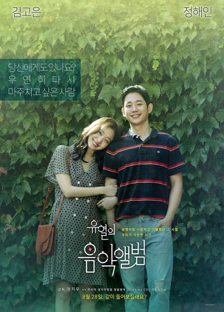 유열의음악앨범(2019)-정지우감독 김고은<b>정해인</b>주연
