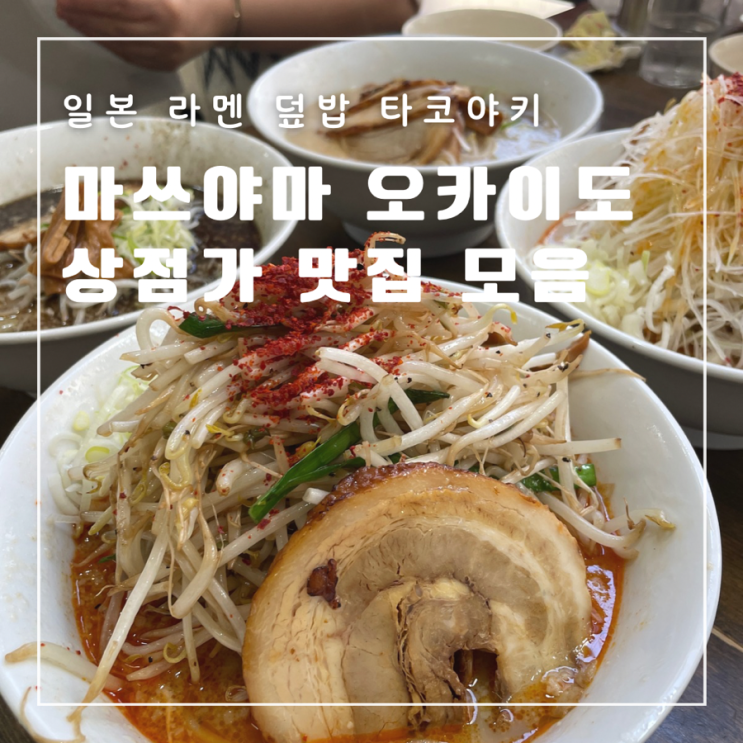  일본 마쓰야마성 오카이도 상점가 근처 맛집 먹거리 라멘 덮밥 타코야키