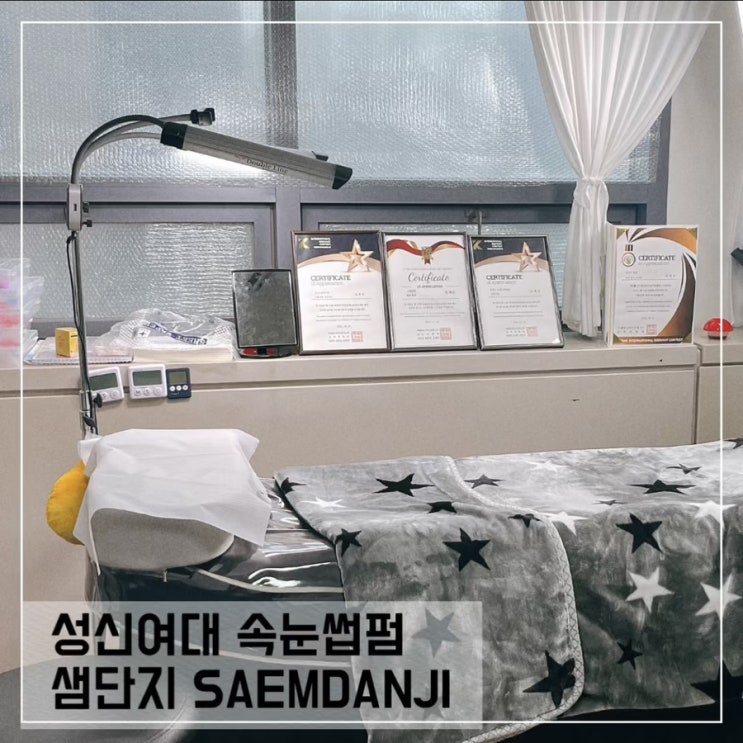  성신여대 속눈썹 펌 잘하는 곳 추천; 샘단지 SAEMDANJI
