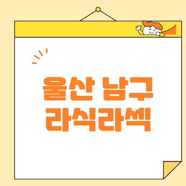  울산 남구 안과 수술 정보 및 추천 안내