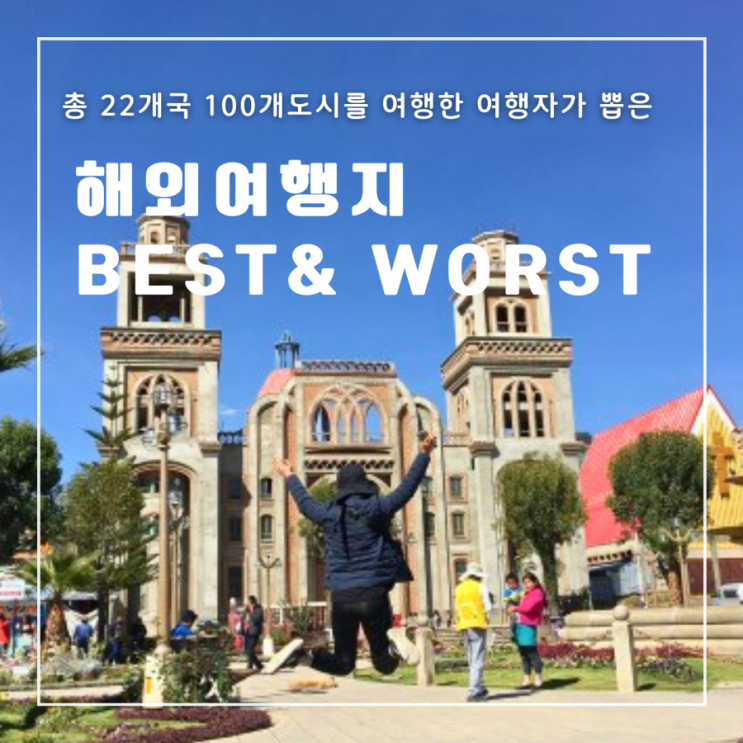  총 22개국 95개 도시 세계여행자의 추천/비추천 나라 BEST/WORST3