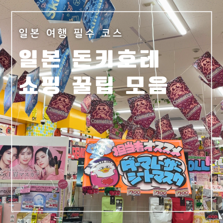  일본 돈키호테 쇼핑 할인쿠폰 쇼핑 꿀팁 면세 범위 한국 반입금지 주의 품목