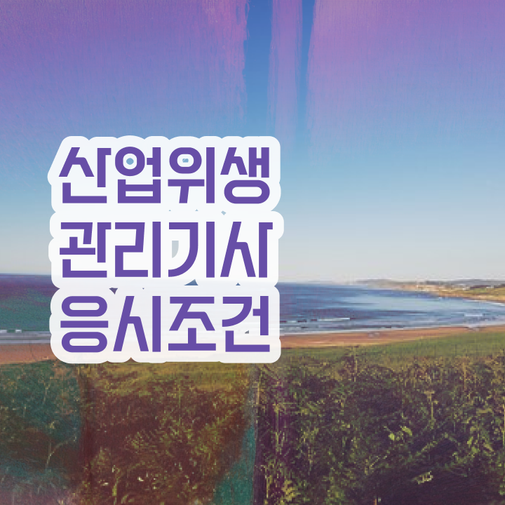  산업위생관리기사 대기환경기사 난이도 산업위생관리기사 응시자격 학점은행제로 빠르게 성공한 방법