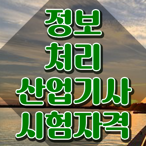  정보처리산업기사 필기과목 정보처리산업기사 자격요건 인강으로 4달 안에 끝낸 비법