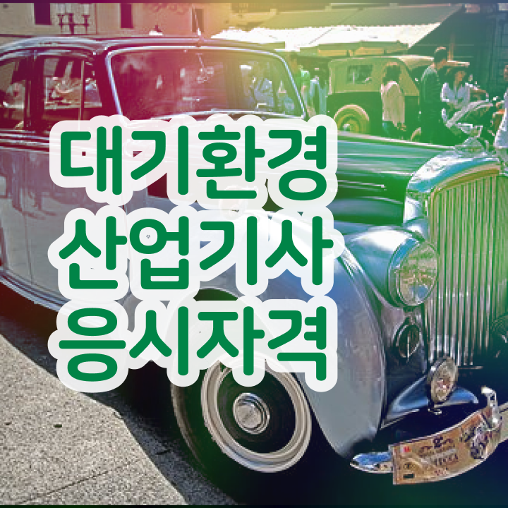  대기환경기사 대기환경산업기사 차이 대기환경산업기사 자격요건 온라인 수업으로 15주 동안 성공한 후기