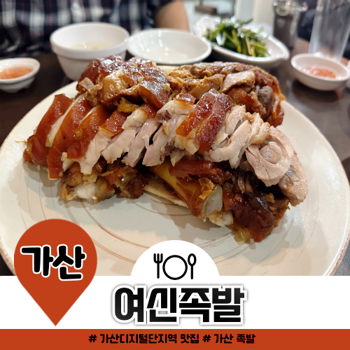 가산디지털단지역 맛집 여신족발 처음 먹어본 뒷발 후기 가산디지털단지역 맛집 여신족발 처음 먹어본 뒷발 후기