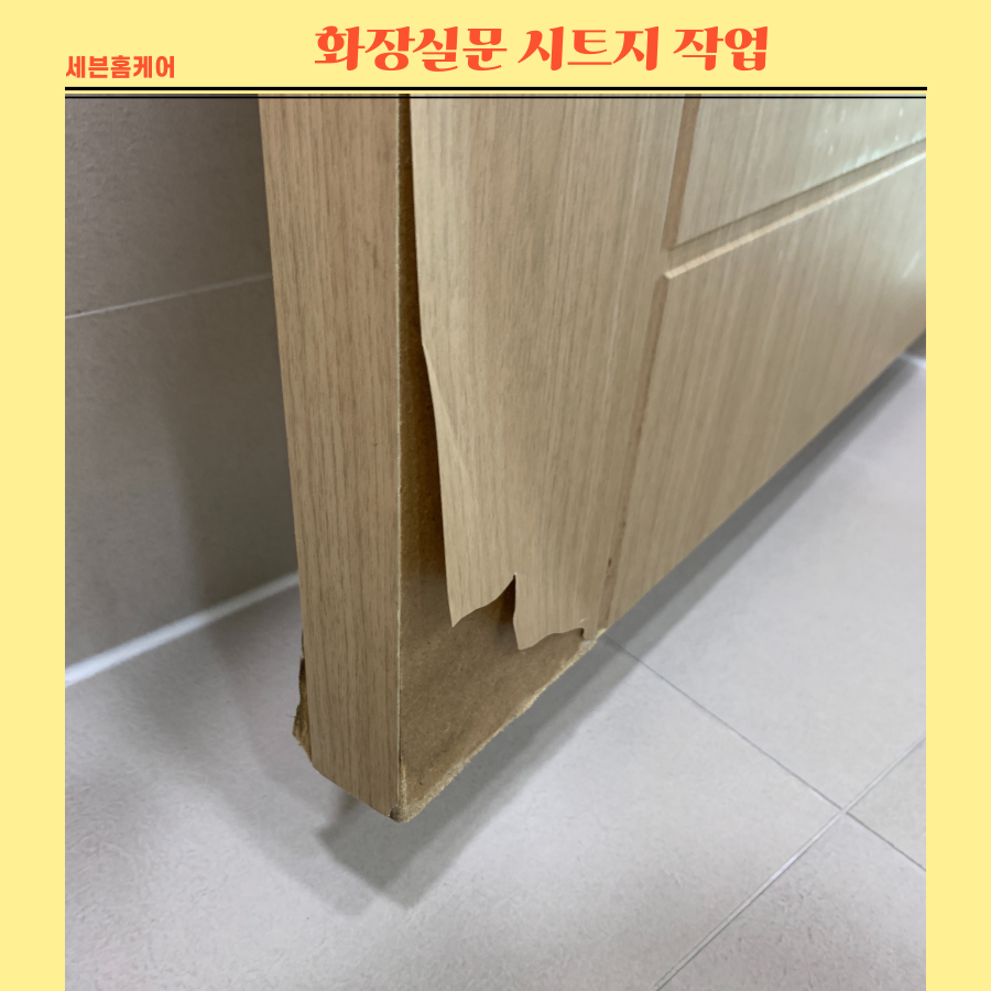 화장실문 시트지작업 물먹은 문짝수리