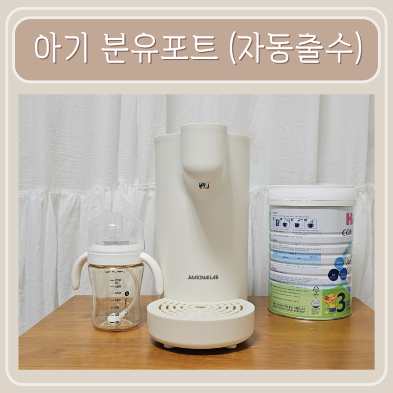 마키나랩 분유포트, 자동출수 신생아 분유 포트
