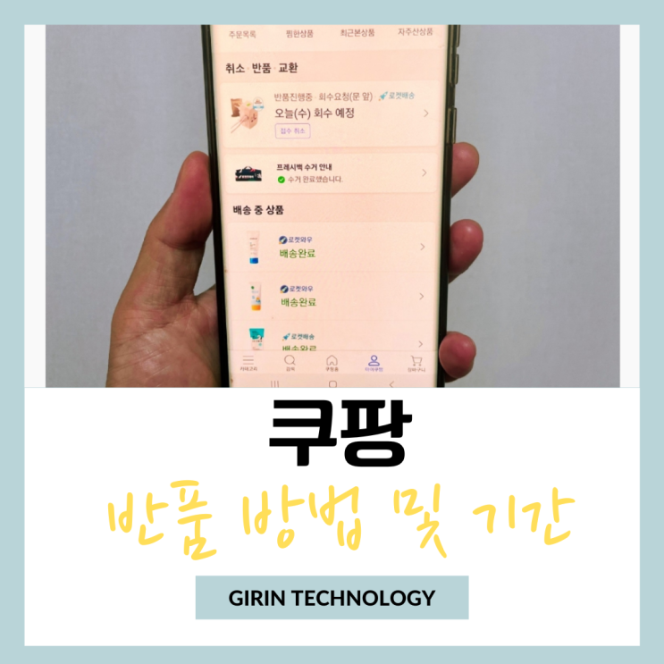  쿠팡 반품 방법 및 기간 박스 포장 알아봐요