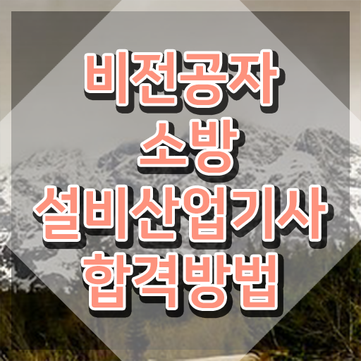  소방설비산업기사 전기무료강의 소방설비산업기사 취득자격 온라인 과정으로 4달 안에 준비한 후기
